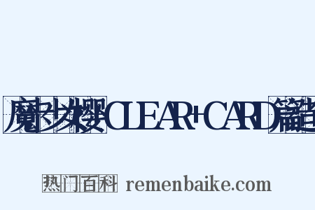 魔卡少女樱+CLEAR+CARD篇造句是什么意思的图片